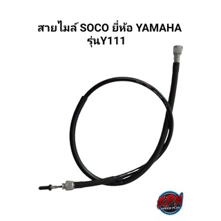 สายไมล์ SOCO ยี่ห้อ YAMAHA รุ่น Y111