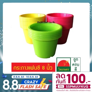 (แพค3ใบ) กระถางต้นไม้แฟนซี กระถางดอกไม้พลาสติก สี ขนาด 8 นิ้ว Flowerpot เลือกเพิ่ม จานรองกระถาง ได้