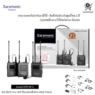 ไมค์ไวเลส Saramonic Uwmic12TH kit 2 - ประกันศูนย์ไทย 2 ปี (กทม. ส่งด่วน 1-2 ชั่วโมง รบกวนทักแชท)