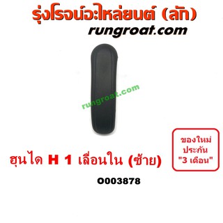 O003878 มือเปิดประตูใน ฮุนได เอชวัน H1 บานเลื่อน ซ้าย HYUNDAI H1 LH, RH เหมือนกัน