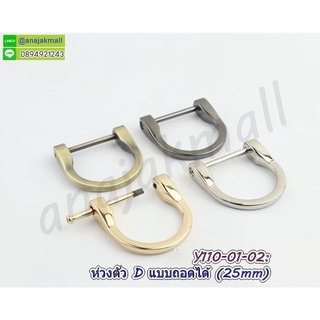 ห่วงตัวดี ถอดได้ ทำสายกระเป๋า ห่วงตัว D แบบถอดออกได้ ห่วงทำกระเป๋า อะไหล่ทำกระเป๋า พร้อมส่งในไทย