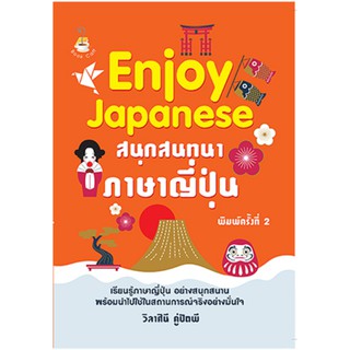 Enjoy Japanese สนุกสนทนาภาษาญี่ปุ่น