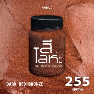 สีเฉดโลหะ : DACK RED  BRONZE  No.255 :  Acrylic Colours สีอะครีลิคเฉดสีโลหะ ทอง เงิน นาค มุก ขนาด 80 ml