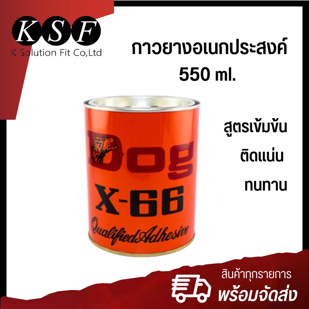 K.S.F กาวยางอเนกประสงค์ กาวยาง Dog X-66 ขนาด 550 ml. กาวยางตราหมา