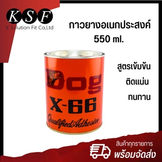 K.S.F กาวยางอเนกประสงค์ กาวยาง Dog X-66 ขนาด 550 ml. กาวยางตราหมา