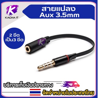 สายแปลงไมค์ ไมค์อแดปเตอร์ 3.5mm 3 Pin TRS to 4 Pin TRRS Microphone Adapter แบบ 3 ขีด ออก 4 ขีด สำหรับกล้อง DSLR, Mirrorl