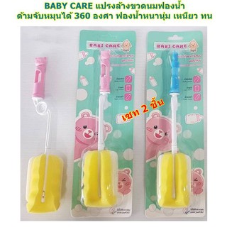 เซท 2 ชิ้น แปรงล้างขวดนมฟองน้ำ ด้ามจับหมุนได้ 360 องศา แปรงล้างขวดนมฟองน้ำ BABY CARE แปรงล้างขวดนม ล้างขวดนมด้ามหมุน