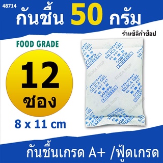 ซองกันชื้น 50 กรัม 12 ซอง(สารกันความชื้น เม็ดกันชื้น ซิลิก้าเจล silica gel)ร้าน Silica shop 48714