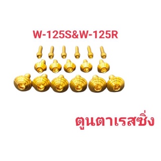 น็อตชุดสีW-125S&amp;W-125R ก้นหอย