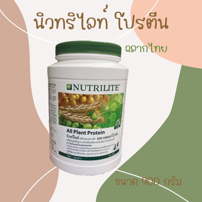 🔥🔥โปรตีนแอมเวย์ ของแท้‼️🔥🔥 Nutrilite All Plant Protein 🌱