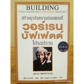 หนังสือ สร้างธุรกิจขนาดย่อมแบบที่ วอร์เรน บัฟเฟตต์ โปรดปราน : Building A Small//มือสองสภาพอ่าน