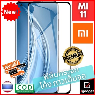 ฟิล์มกระจก ฟิล์มกระจกสูญญากาศ ฟิล์มกระจกนิรภัย ฟิล์มโค้ง กันรอย เต็มหน้าจอ ขอบกาวกรอบสีดำ Full Frame Xiaomi Mi 11