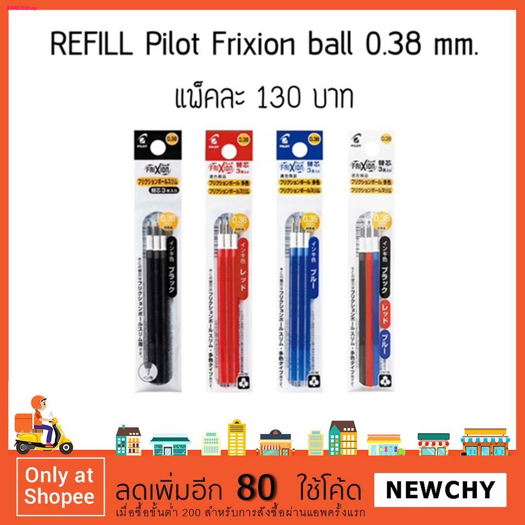 Refill Pilot Frixion Ball3 0.38 mm. ไส้ปากกาลบได้