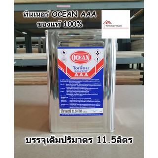 OCEAN ทินเนอร์ AAA ขนาดปี๊บ 11.5ลิตร