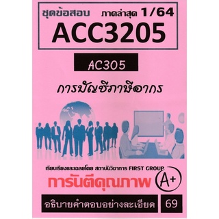 ชีทราม ชุดข้อสอบ ACC3205 (AC305) การบัญชีภาษีอากร #First group