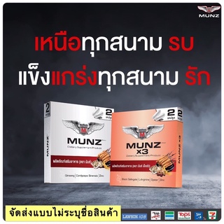 💥ของแท้ 💯% สินค้าพร้อมส่ง💥!!!Munz/ Munzx3 อาหารเสริม มันส์ ของแท้ 100% (10 เม็ด)