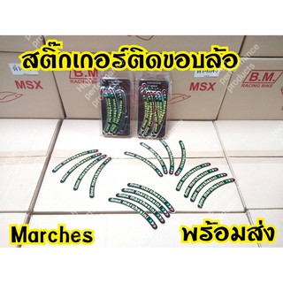 [ลดเพิ่ม15%ใช้โค้ดHIGH379]Marchesสติกเกอร์ติดขอบล้อ