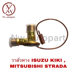 วาล์วหาง ISUZU  KIKI  , MITSUBISHI STRADA