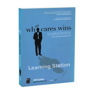 Learning Station - หนังสือรวยด้วยโลกสวย : Who Cares Wins