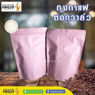 ถุงกาแฟ มีวาล์ว ชมพู พาสเทล ตั้งได้ (10 ใบ/ แพค)