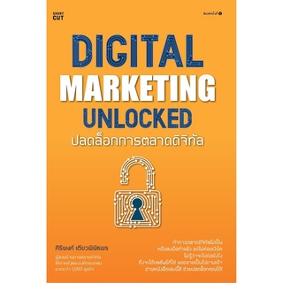 หนังสือ Digital marketing unlocked ปลดล็อกการตลาดดิจิทัล : ศิริพงศ์ เตียวพิพิธพร : Shortcut