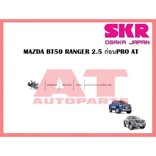 ยางเเท่นเครื่อง เเท่นเกียร์ MAZDA BT50 RANGER 2.5 ก่อนPRO AT ยางเเท่นเครื่องตัวขวา ซ้าย SMZENM-040 ยี่ห้อSKR ราคาต่อชิ้น