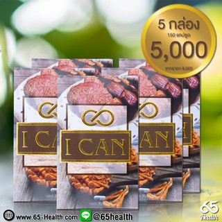 ชุดประหยัด ไอแคน(ICAN)🌿 อาหารเสริมบำรุงลดค่าน้ำตาล เบาหวาน ความดัน ของแท้100% ส่งKERRYฟรีทั่วประเทศ