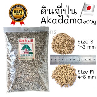 ดินญี่ปุ่น Akadama เกรดนำเข้า ถุงละ 500กรัม มี 2ขนาด S, M  ใช้เป็นตัววัสดุปลูก หรือใช้โรยหน้ากระถาง