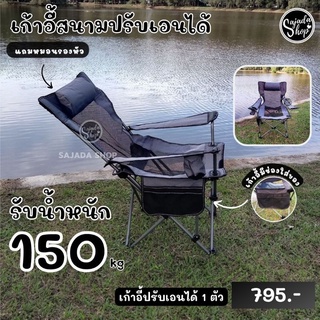 เก้าอี้สนามปรับเอนได้ รับน้ำหนักได้ 150 กิโล