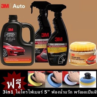 3M ล้างรถผสมแว๊กซ์ 1ลิตร &amp; เพิ่มความเงาเคลือบสี 400มล &amp; เคลือบเงา400มล &amp; แว๊กซ์เคลือบเงาสีรถ (4ขวด+ของแถม ชุดแว๊ก 3ชิ้น)