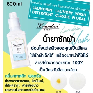 LAUNDRIN LAUNDRY WASH DETERGENT CLASIC FLORAL น้ำยาซักผ้า ออแกนิค ลอนดริน ลอนดรี วอช ดีเทอเจนท์ คลาสิค ฟลอรัล