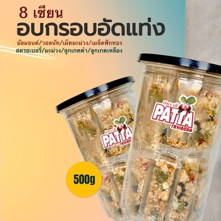 ธัญพืชผลไม้ 8 เซียน500g ตราPatta (เม็ดมะม่วง อัลมอนด์ วอลนัท เม็ดฟักทอง มะม่วงอบแห้ง สตรอเบอรี่ ลูกเกดแดง ลูกเกดเหลือง)