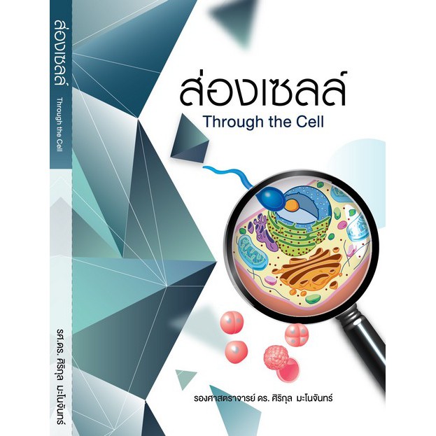 [ศูนย์หนังสือจุฬาฯ]9786165689014 ส่องเซลล์ (THROUGH THE CELL) C111
