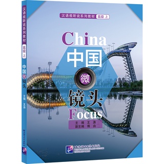 แบบเรียนสนทนาภาษาจีน China Focus: Chinese Audiovisual-Speaking Course（ระดับสูง） เล่ม 1 中国微镜头：汉语视听说系列教材 高级（上) (พร้อมเอกสา