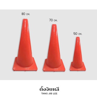 กรวยจราจรไม่มีแถบเรืองแสง กรวยจราจรไม่มีแถบสะท้อนแสง