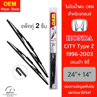 OEM 009 ใบปัดน้ำฝน สำหรับรถยนต์ ฮอนด้า ซิตี้ Type Z 1996-2003 ขนาด 24/14 นิ้ว รุ่นโครงเหล็ก แพ็คคู่ 2 ชิ้น Wiper Blades