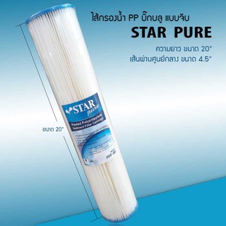 ไส้กรองน้ำ PP บิ๊กบลู แบบจีบ Bigbule 5 micron ยี่ห้อ (สตาร์ เพียว) STAR PURE ขนาด 20 นิ้ว