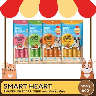 Smartheart Creamy Dog treats ขนมครีมเลียสุนัข ขนาด 60 G.