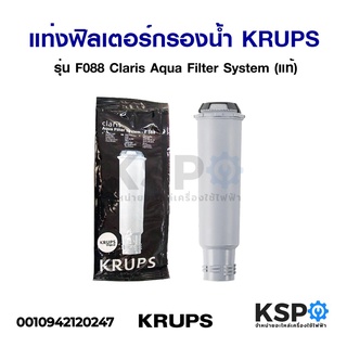 แท่งฟิลเตอร์กรองน้ำ เครื่องทำกาแฟ KRUPS รุ่น F088 Claris Aqua Filter System (แท้) อะไหล่เครื่องชงกาแฟ