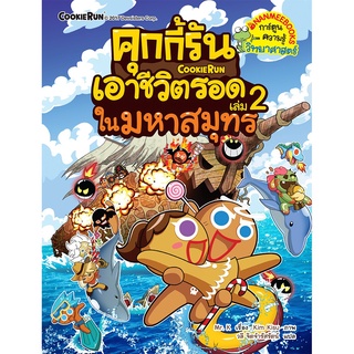 คุกกี้รันเอาชีวิตรอด  ในมหาสมุทร  เล่ม 2