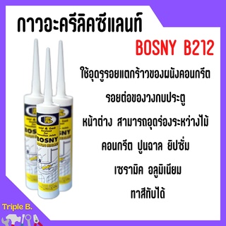 BOSNY แด็ป กาว อะครีลิค ซีแลนท์ บอสนี่ Acrylic Sealant B212 (สีขาว) 🎊🎉