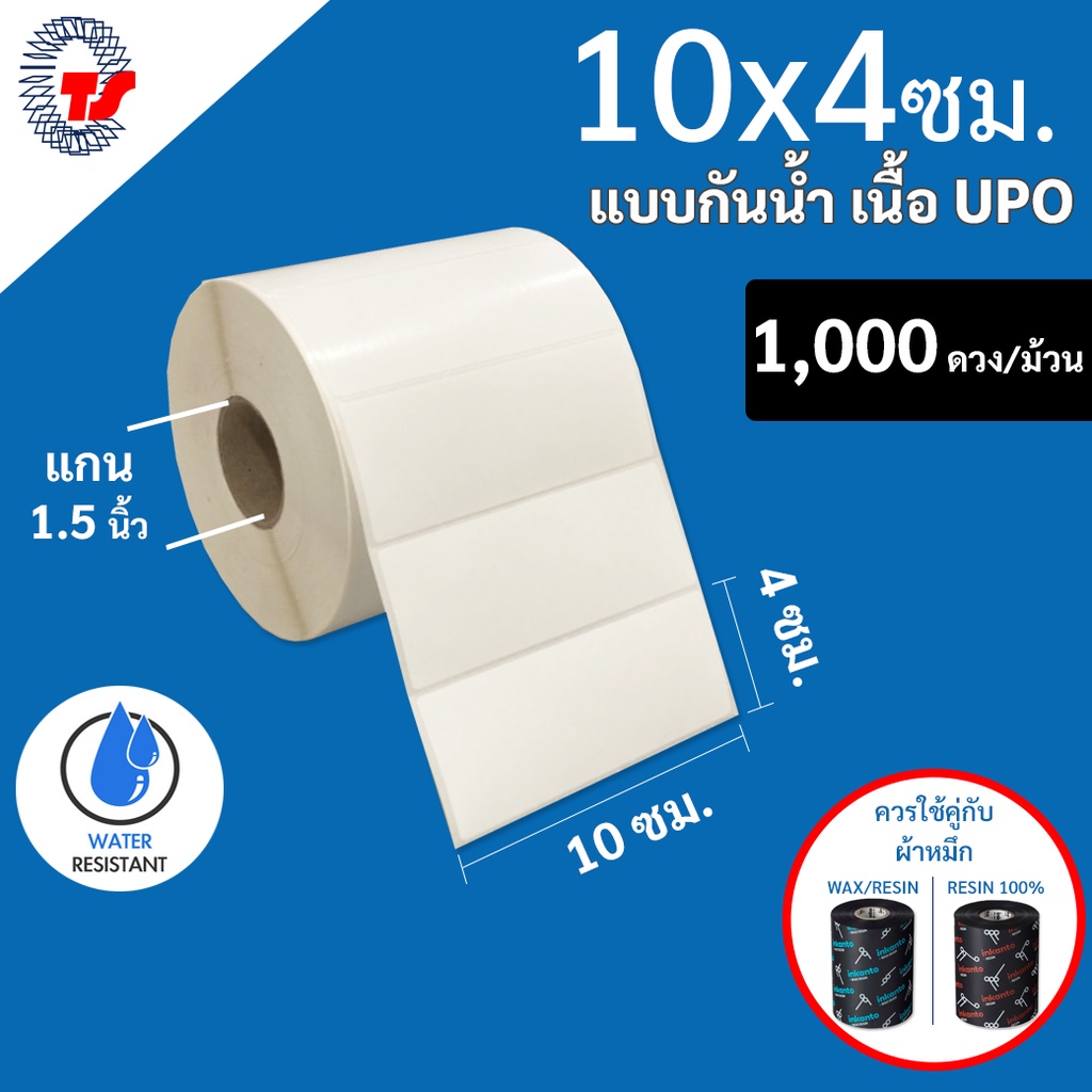 สติกเกอร์บาร์โค้ด(ใช้ร่วมกับผ้าหมึก) ขนาด 10 x 4 ซม.  จำนวน 1,000ดวง/ม้วน UPO