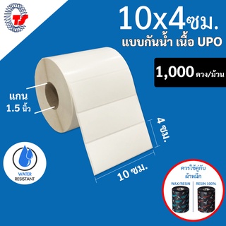 สติกเกอร์บาร์โค้ด แบบกันน้ำ ขนาด 10 x 4 ซม. เนื้อ UPO สีขาวนวล  จำนวน 1,000ดวง/ม้วน