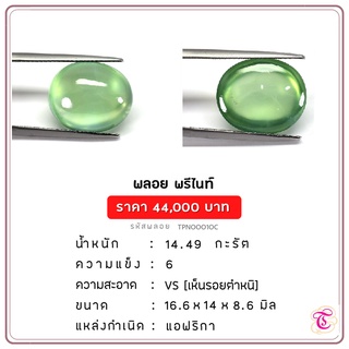 พลอยพรีไนท์  Prehnite ขนาด 16.6x14x8.6 มม. พลอยแท้ มีใบรับรอง