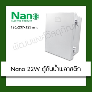 Nano 22W ตู้กันน้ำพลาสติก สีขาว