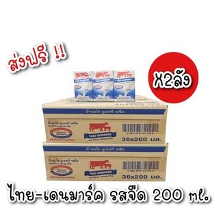 [ส่งฟรี 2 ลัง] นมวัวแดง นมไทยเดนมาร์ค 200 มล. นมกล่อง ยูเอชที นมวัวแดง นมไทยเดนมาร์ค นมวัวแดงรสจืด ( 72กล่อง)