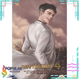 หนังสือ   ภรรยาซอมบี้นัมเบอร์วัน เล่ม 4#  inktreebook