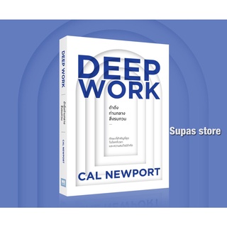 Deep Work ดำดิ่งท่ามกลางสิ่งรบกวน / Cal Newport welearn