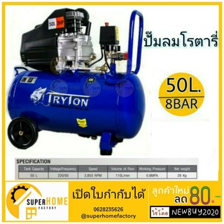 TRYTON ปั๊มลมโรตารี่ 50ลิตร 3แรงม้า tryton  ปั๊มลม ถังลม เครื่องปั๊มลม ปั้มลมโรตารี่ ปั้มลม Tryton