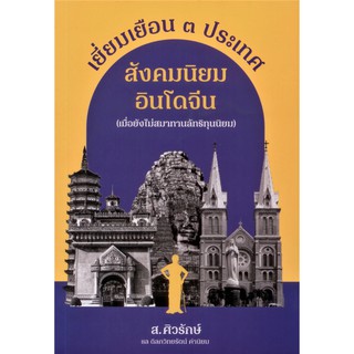 หนังสือ เยี่ยมเยือน 3 ประเทศ สังคมนิยมอินโดจีน (เมื่อยังไม่สมาทานลัทธิทุนนิยม) ปกอ่อน